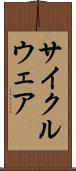 サイクルウェア Scroll