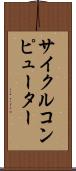 サイクルコンピューター Scroll