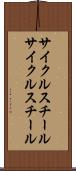 サイクルスチール Scroll