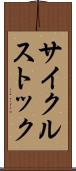 サイクルストック Scroll