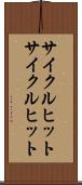サイクルヒット Scroll