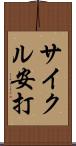 サイクル安打 Scroll