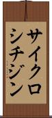 サイクロシチジン Scroll