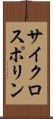 サイクロスポリン Scroll