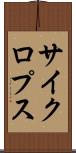 サイクロプス Scroll