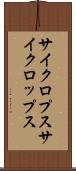 サイクロプス Scroll