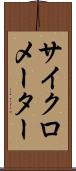 サイクロメーター Scroll