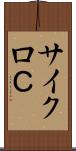 サイクロＣ Scroll