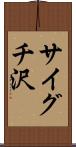 サイグチ沢 Scroll
