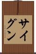 サイグン Scroll