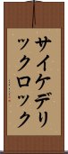 サイケデリック・ロック Scroll