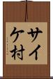 サイケ村 Scroll