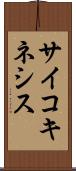 サイコキネシス Scroll