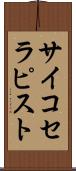 サイコセラピスト Scroll