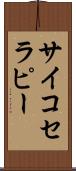 サイコセラピー Scroll