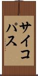 サイコパス Scroll