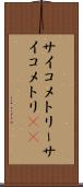 サイコメトリー Scroll