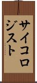 サイコロジスト Scroll