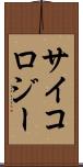 サイコロジー Scroll
