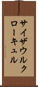 サイザウルクローキュル Scroll