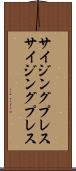 サイジングプレス Scroll