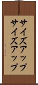 サイズアップ Scroll