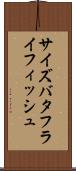 サイズバタフライフィッシュ Scroll