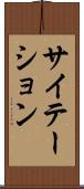サイテーション Scroll