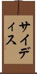 サイディス Scroll