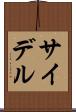 サイデル Scroll