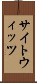 サイトウィッツ Scroll