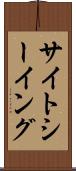 サイトシーイング Scroll