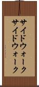 サイドウォーク Scroll