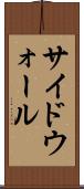サイドウォール Scroll
