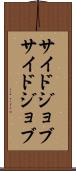 サイドジョブ Scroll