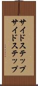 サイドステップ Scroll