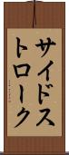 サイドストローク Scroll