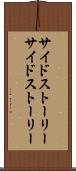 サイドストーリー Scroll