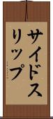 サイドスリップ Scroll