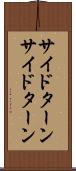 サイドターン Scroll