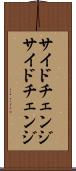 サイドチェンジ Scroll