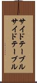 サイドテーブル Scroll