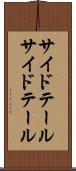 サイドテール Scroll