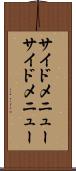 サイドメニュー Scroll