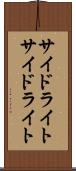 サイドライト Scroll