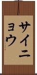 サイニョウ Scroll