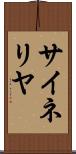 サイネリヤ Scroll