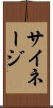 サイネージ Scroll