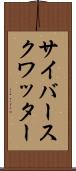 サイバースクワッター Scroll