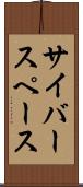 サイバースペース Scroll